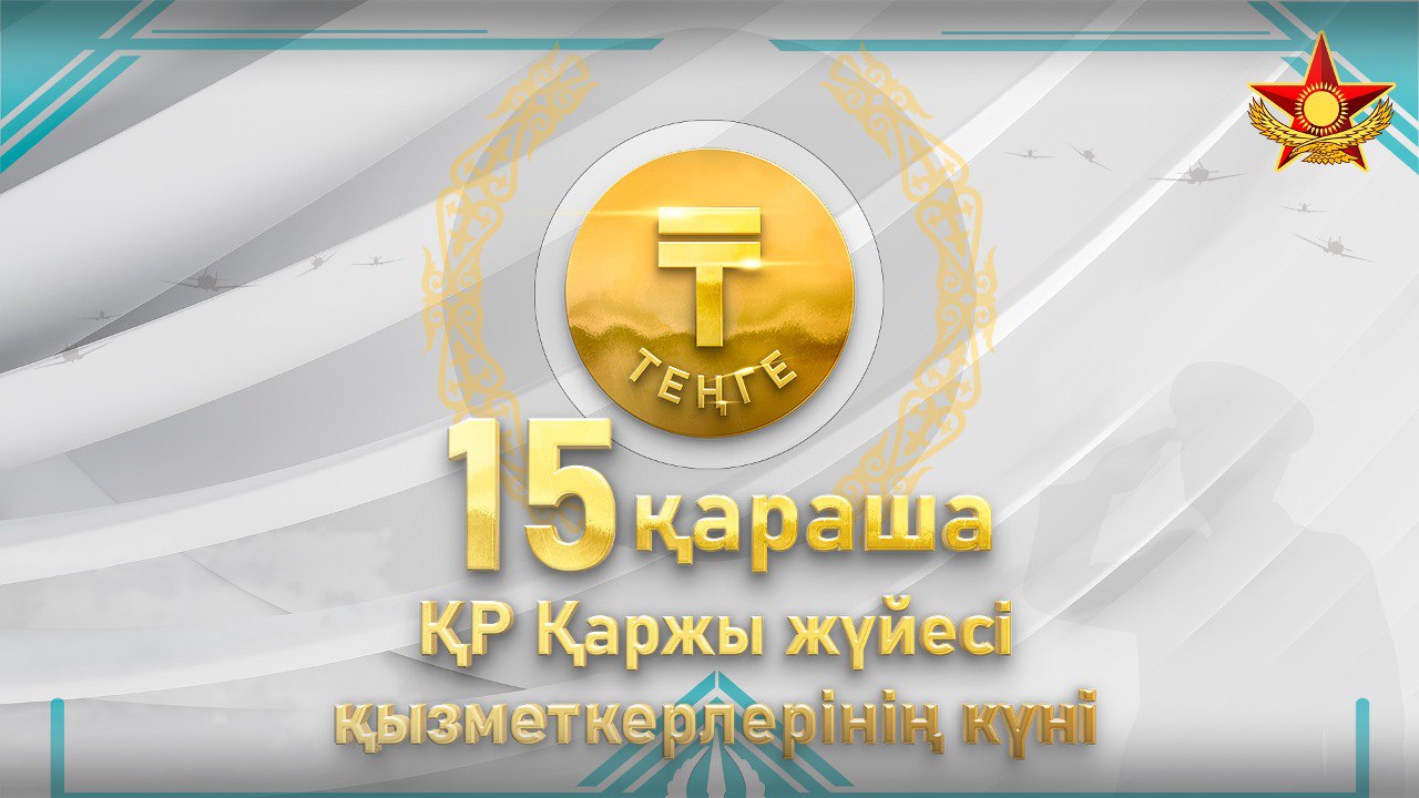 Әскери қаржыгерлер ұлттық валюта күнін атап өтті