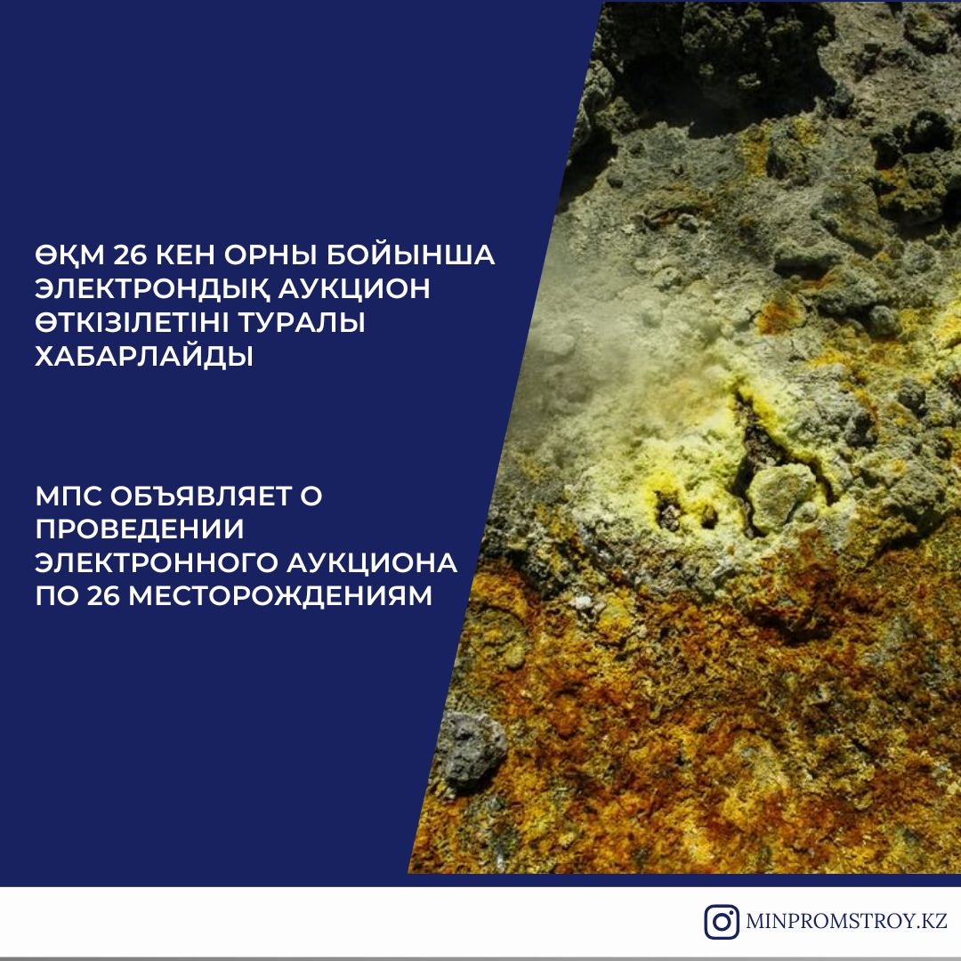 МПС объявляет о проведении электронного аукциона по 26 месторождениям