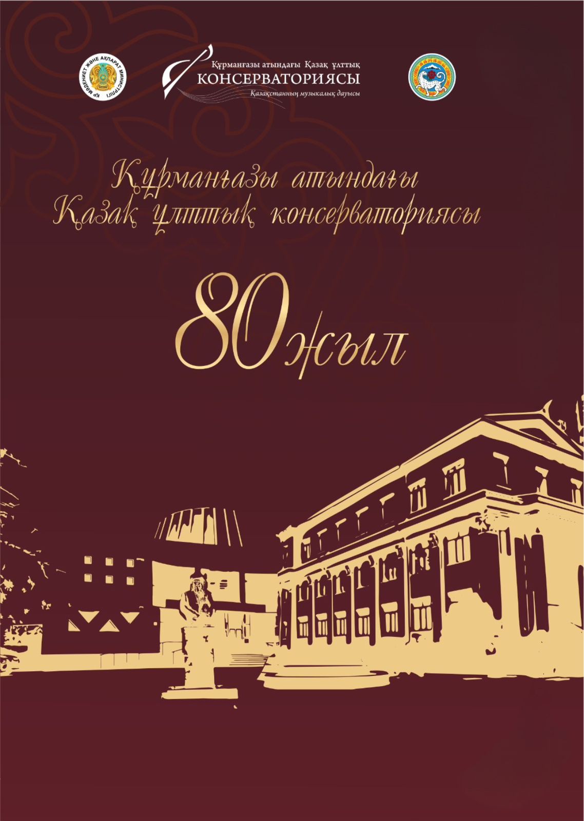 Қазақ ұлттық консерваториясының 80 жылдығына орай 30-дан астам концерт пен шеберлік сабақтары өтеді