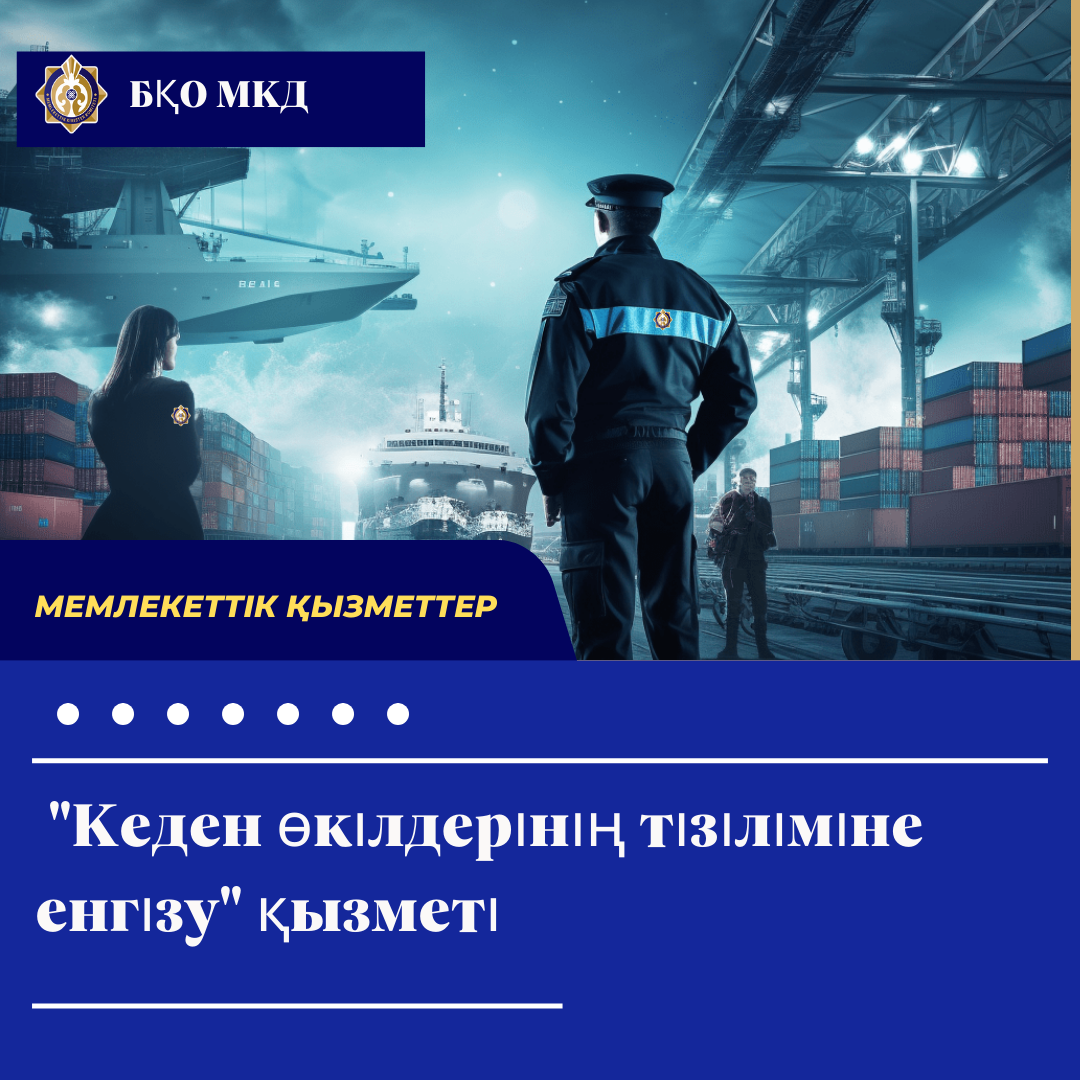 "Кеден өкілдерінің тізіліміне енгізу" қызметі