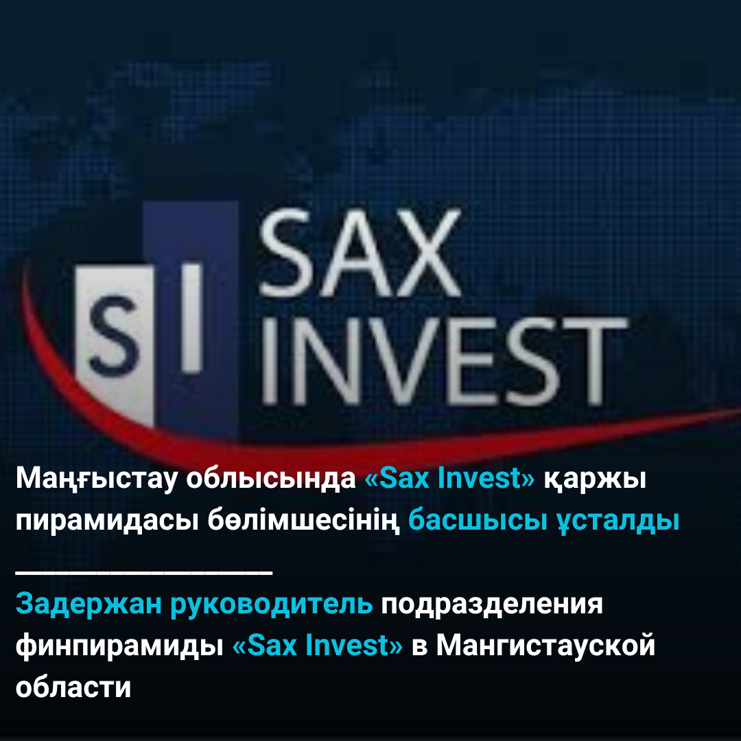 Маңғыстау облысында "Sax Invest" қаржы пирамидасы бөлімшесінің басшысы ұсталды