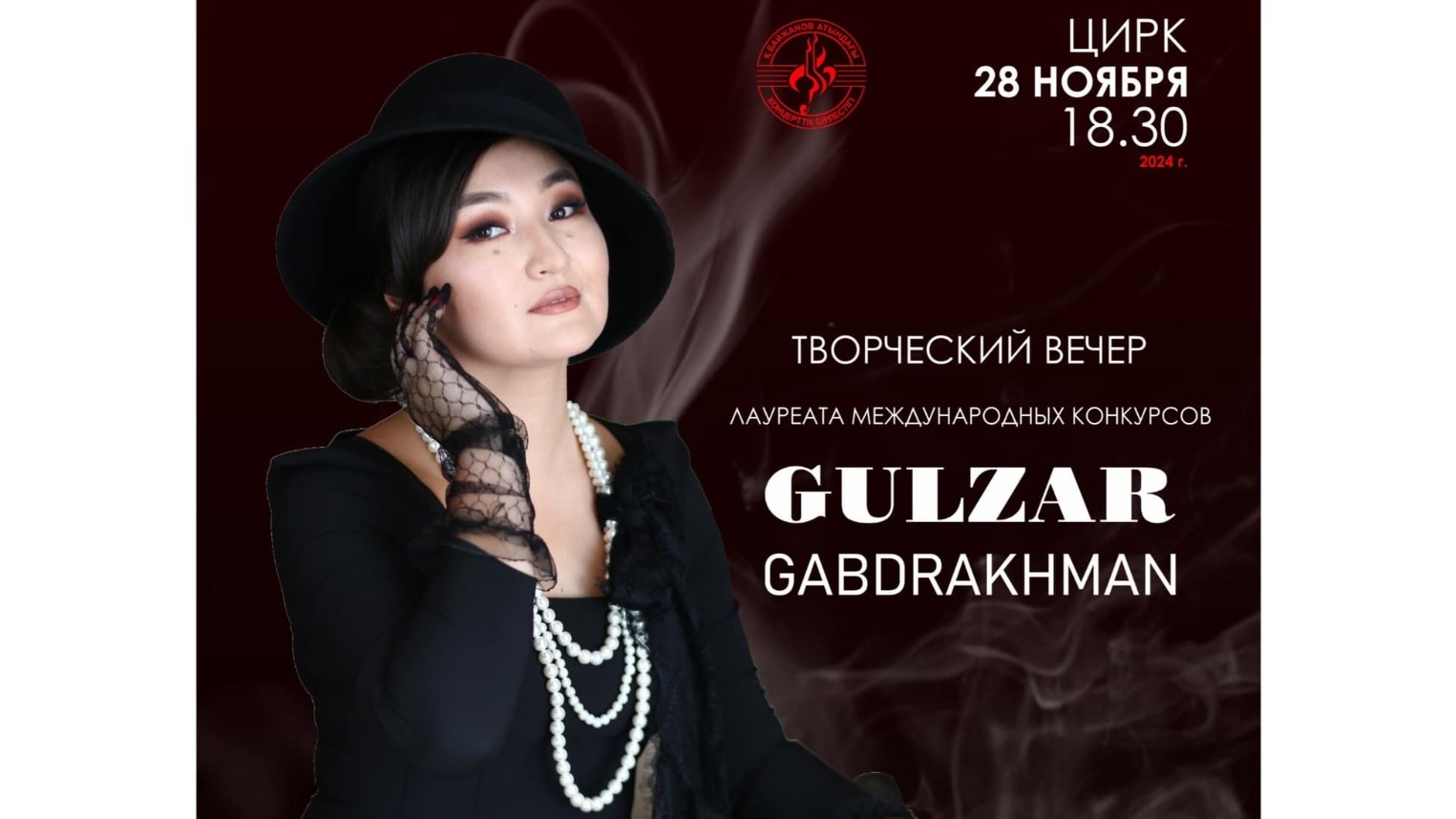 Вечер джаза и эстрады с Гульзар Габдрахман в Караганде