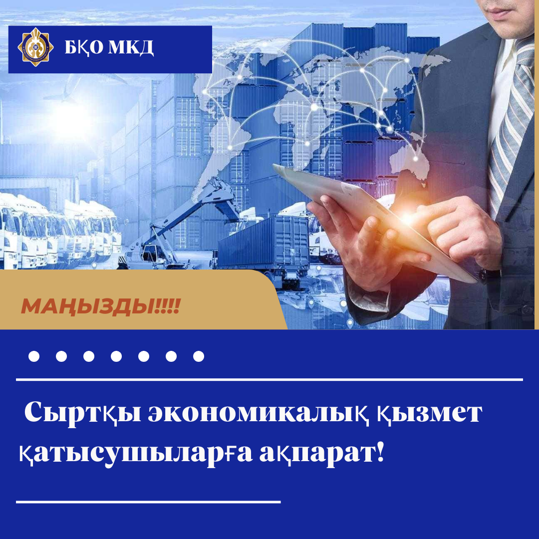 Сыртқы экономикалық қызмет қатысушылар үшін маңызды ақпарат!