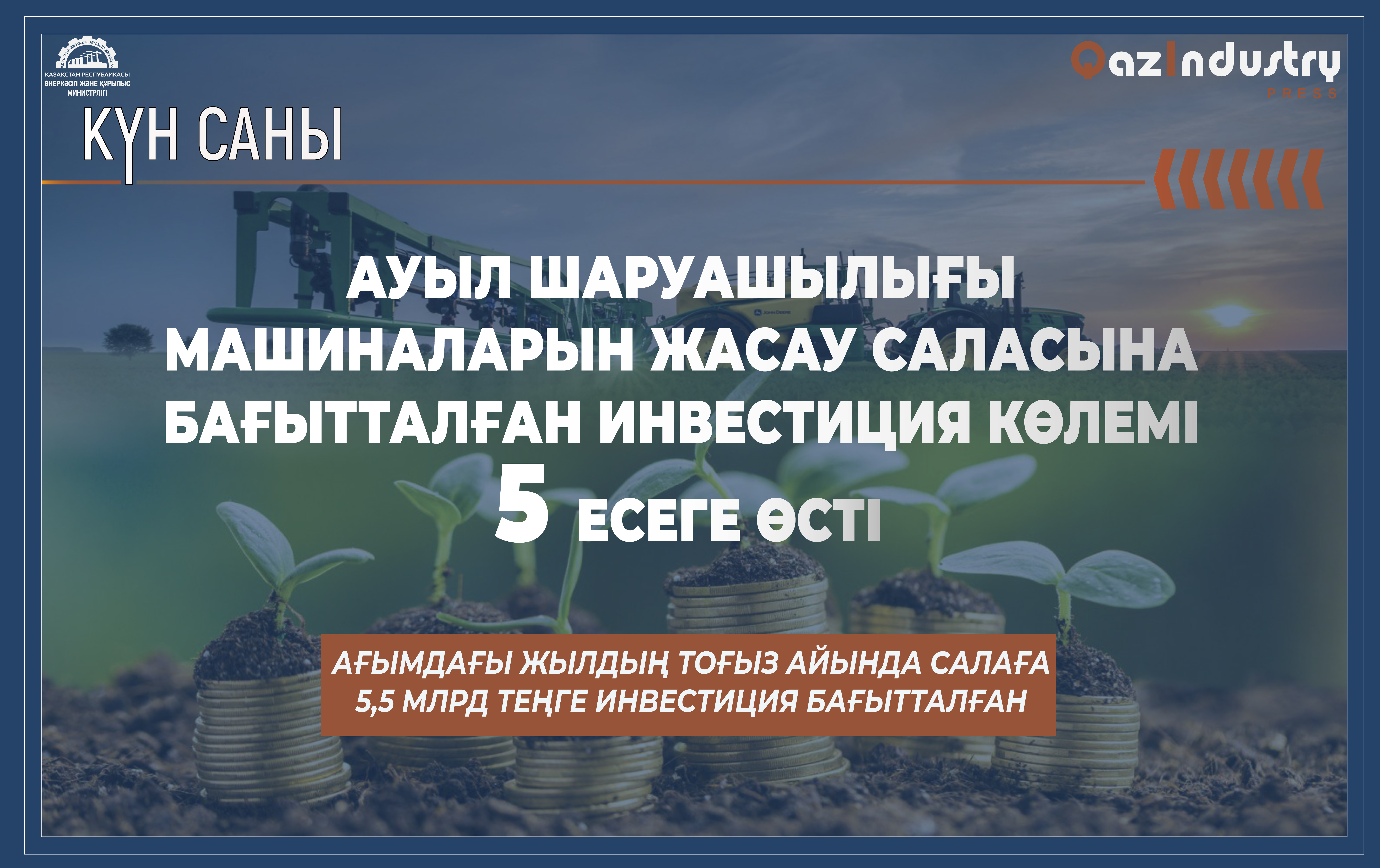 Ауыл шаруашылығы машиналарын жасау саласына бағытталған  инвестиция көлемі 5 есеге артты