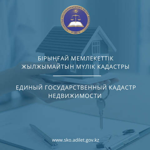 Бірыңғай мемлекеттік жылжымайтын мүлік кадастры
