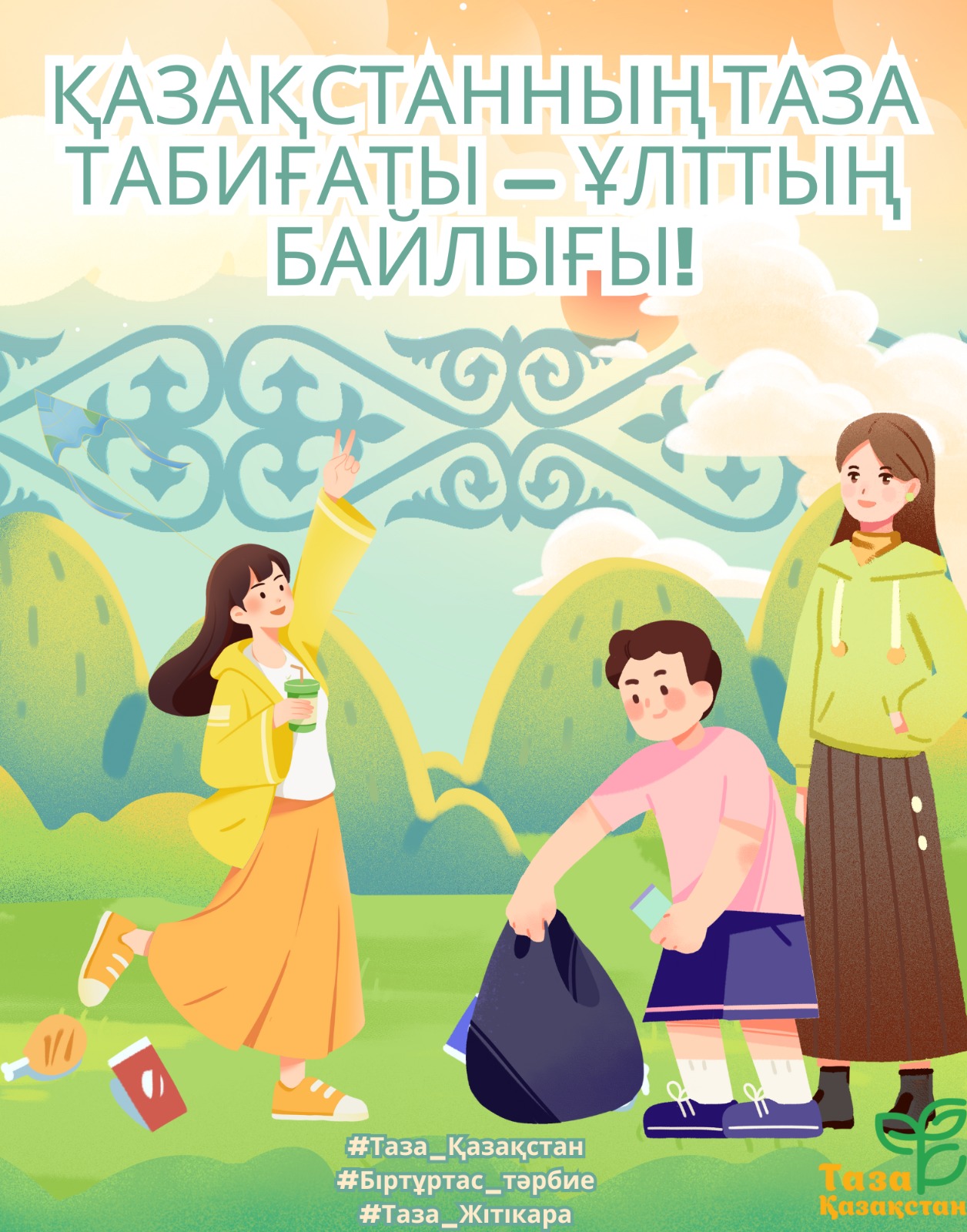 ҚАЗАҚСТАННЫҢ ТАЗА ТАБИҒАТЫ-ҰЛТТЫҢ БАЙЛЫҒЫ!