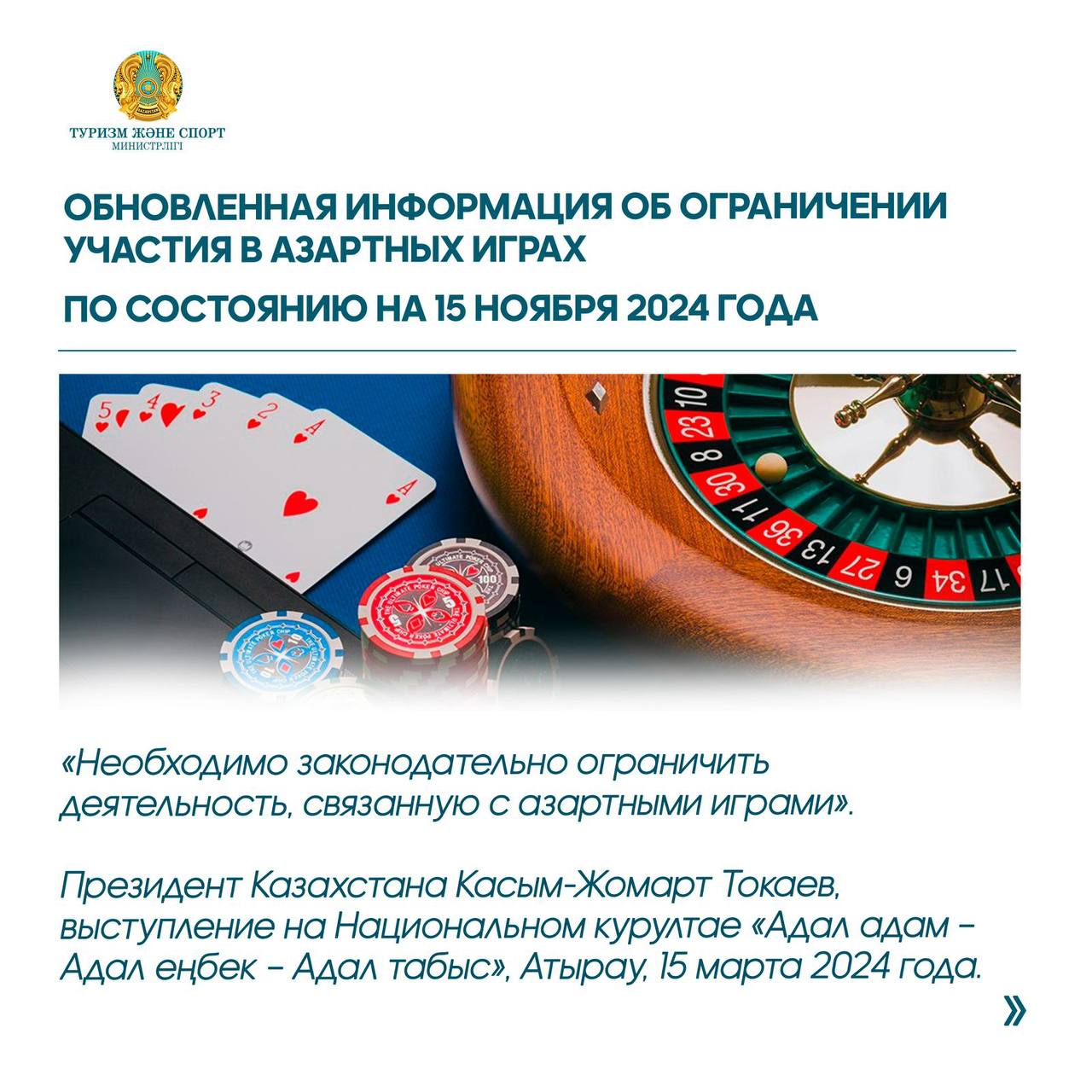 Обновленная информация об ограничении участия в азартных играх на 15 ноября 2024 года