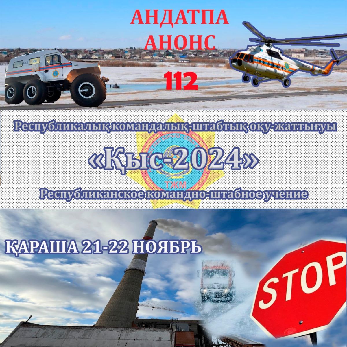 Көкшетауда «ҚЫС-2024» Республикалық командалық - штабтық оқу-жаттығулары өтеді