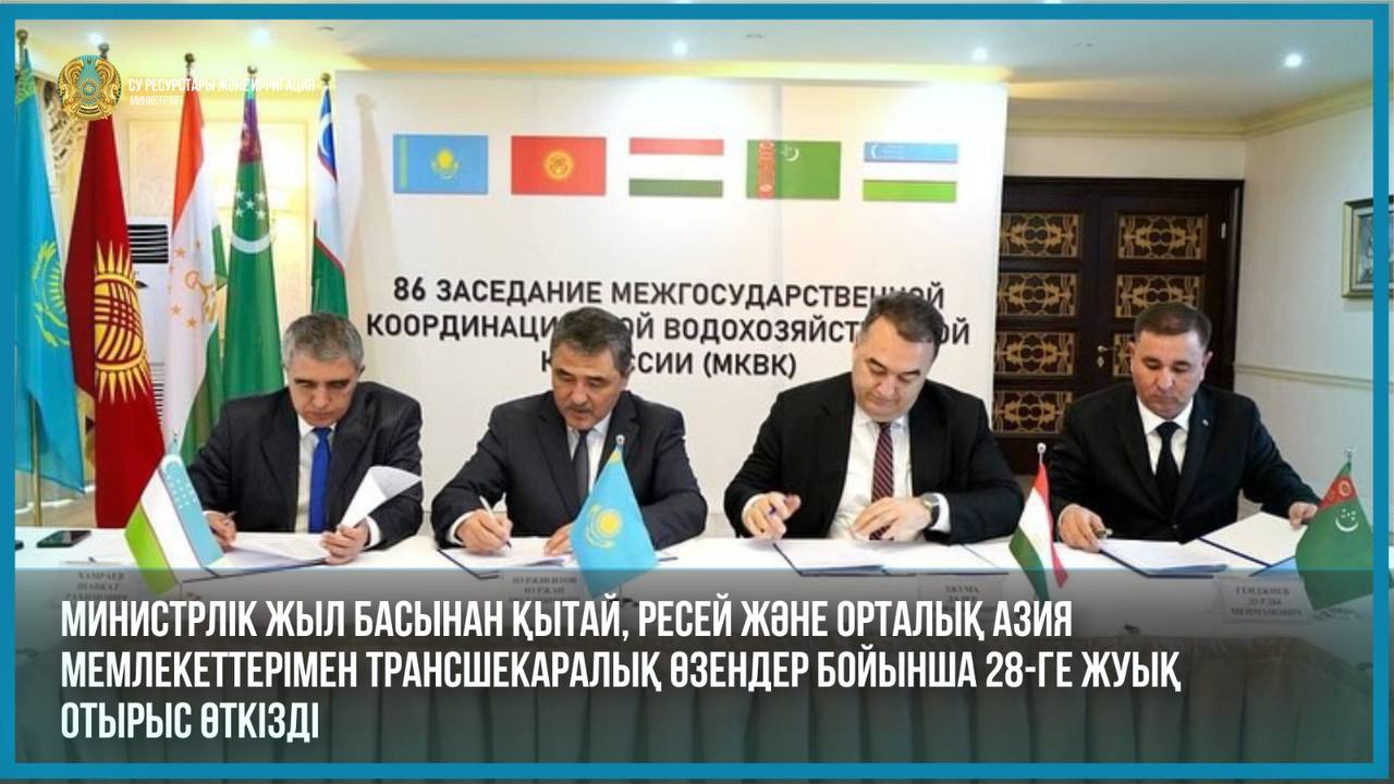 Министрлік жыл басынан Қытай, Ресей және Орталық Азия мемлекеттерімен трансшекаралық өзендер бойынша 28-ге жуық отырыс өткізді