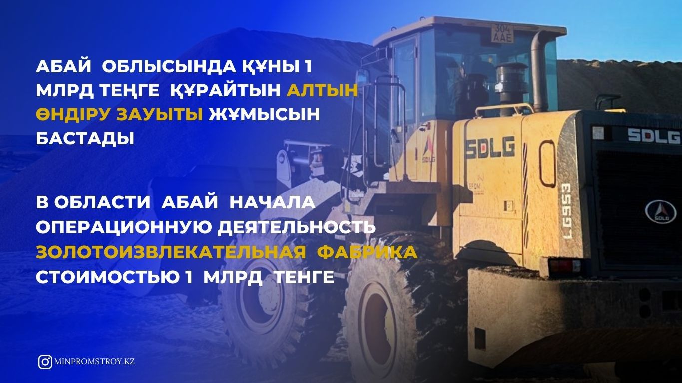 В области Абай начала операционную деятельность золотоизвлекательная фабрика стоимостью 1 млрд тенге