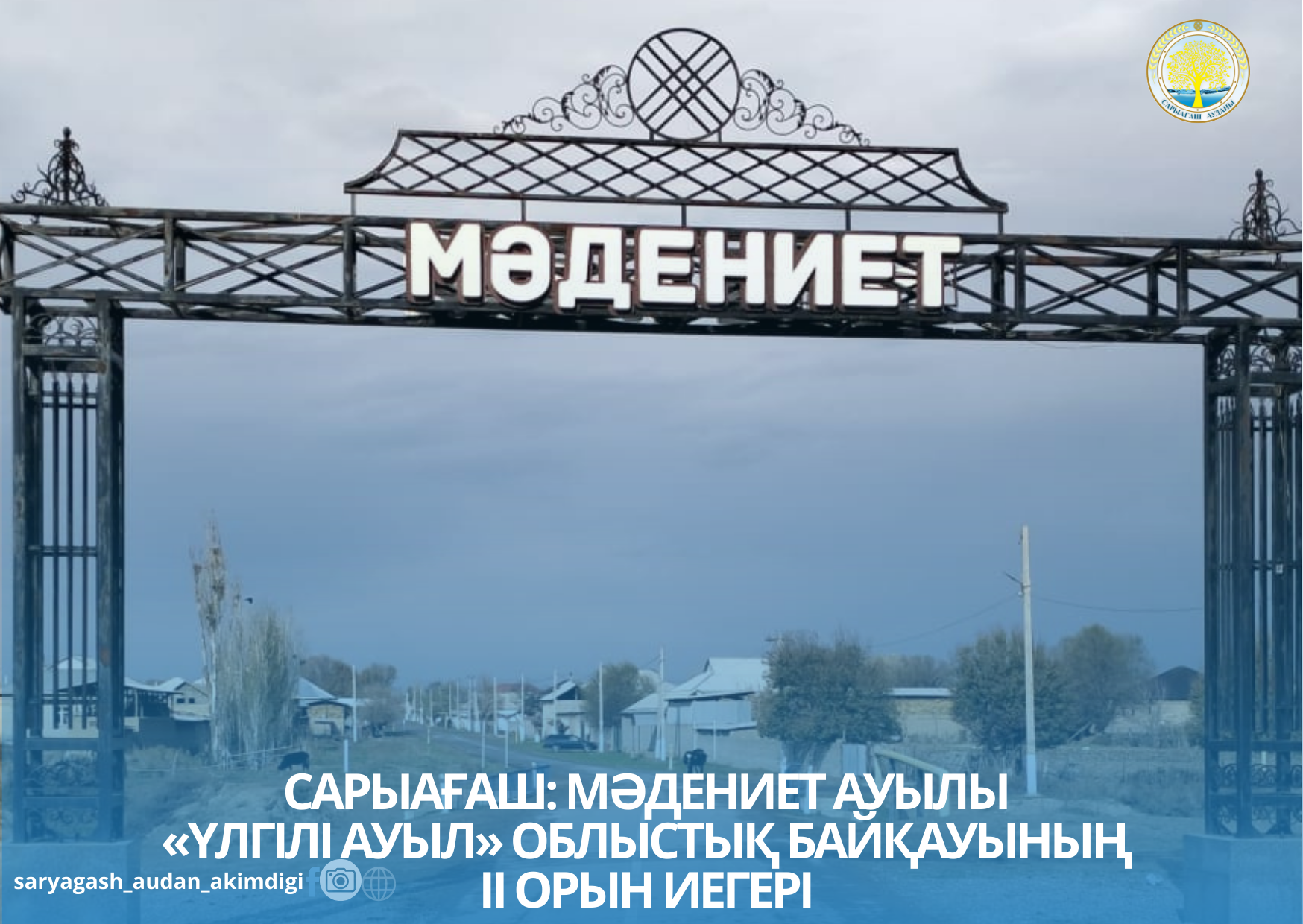 САРЫАҒАШ: МӘДЕНИЕТ АУЫЛЫ «ҮЛГІЛІ АУЫЛ» ОБЛЫСТЫҚ БАЙҚАУЫНЫҢ ІІ ОРЫН ИЕГЕРІ