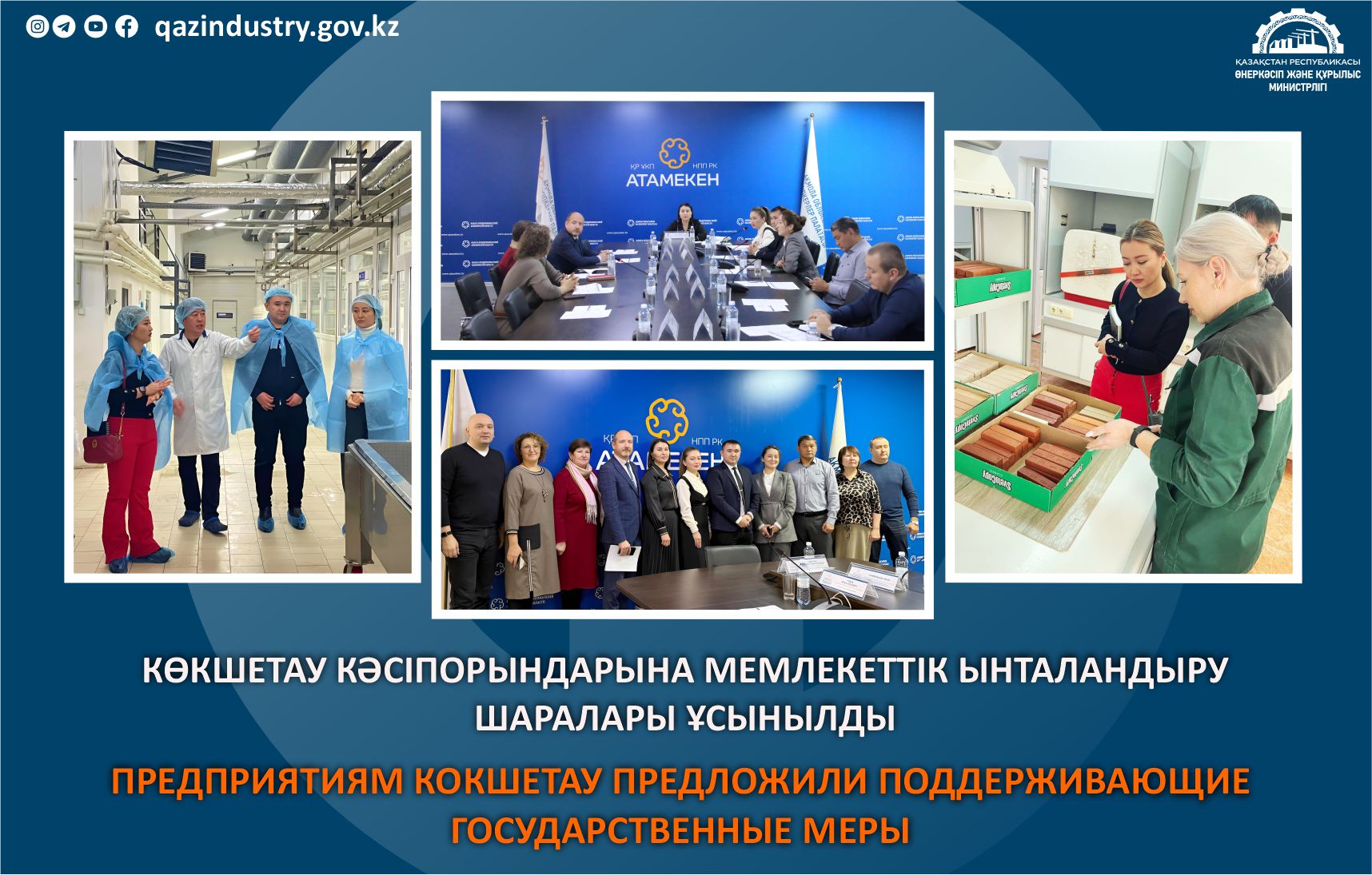 Көкшетау кәсіпорындарына мемлекеттік ынталандыру шаралары ұсынылды