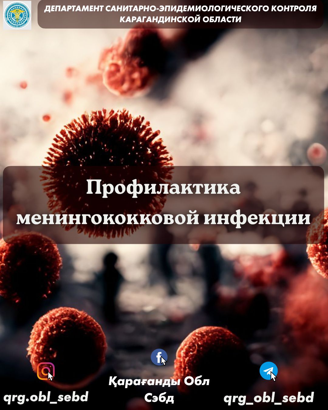 Профилактика менингококковой инфекции