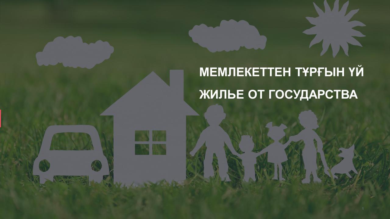 Тұрғын үй мәселелерін шешу бойынша мемлекеттік қолдау шаралары