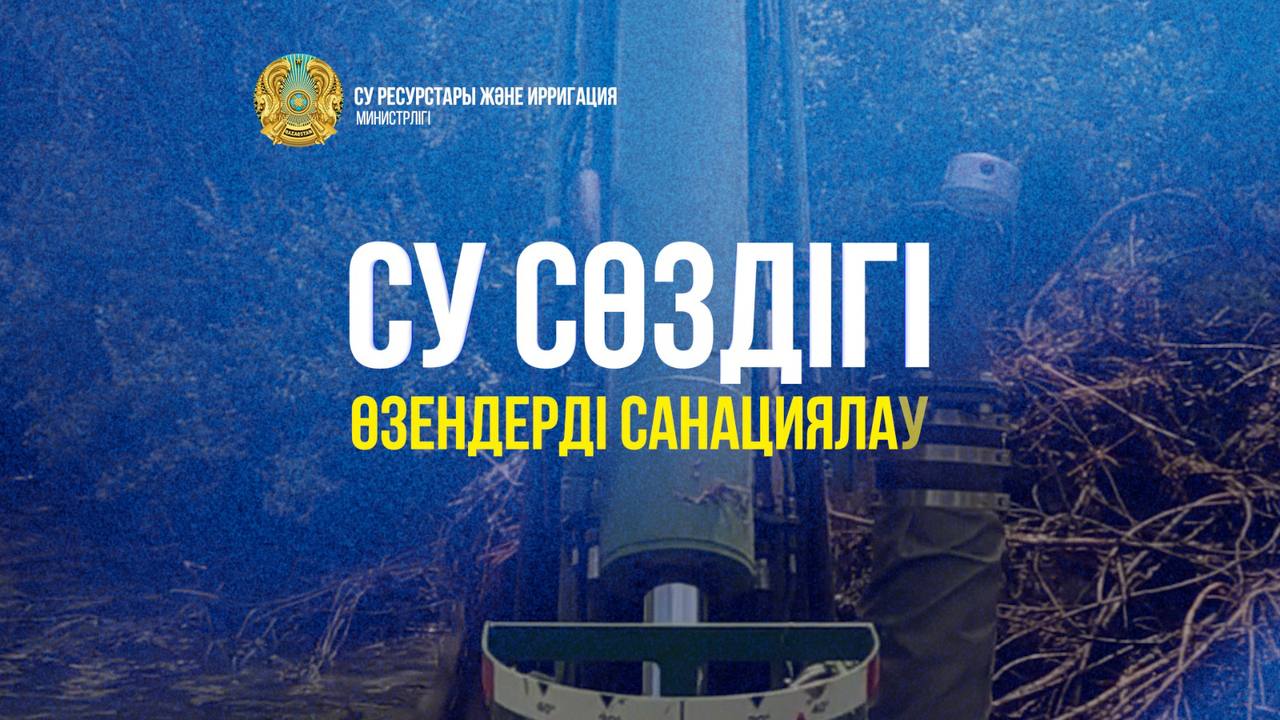 Су сөздігі. «Өзендерді санациялау»