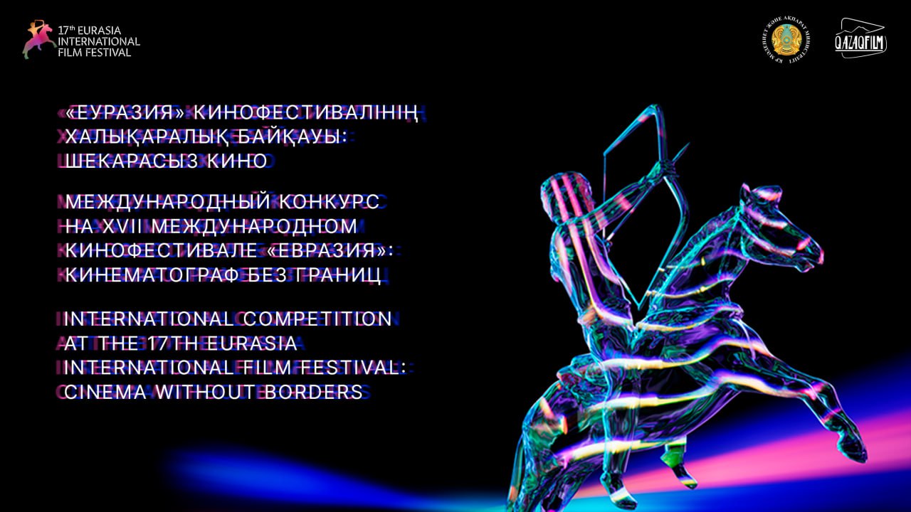 Более 15 стран примут участие в XVII Международном кинофестивале «Евразия» в Алматы