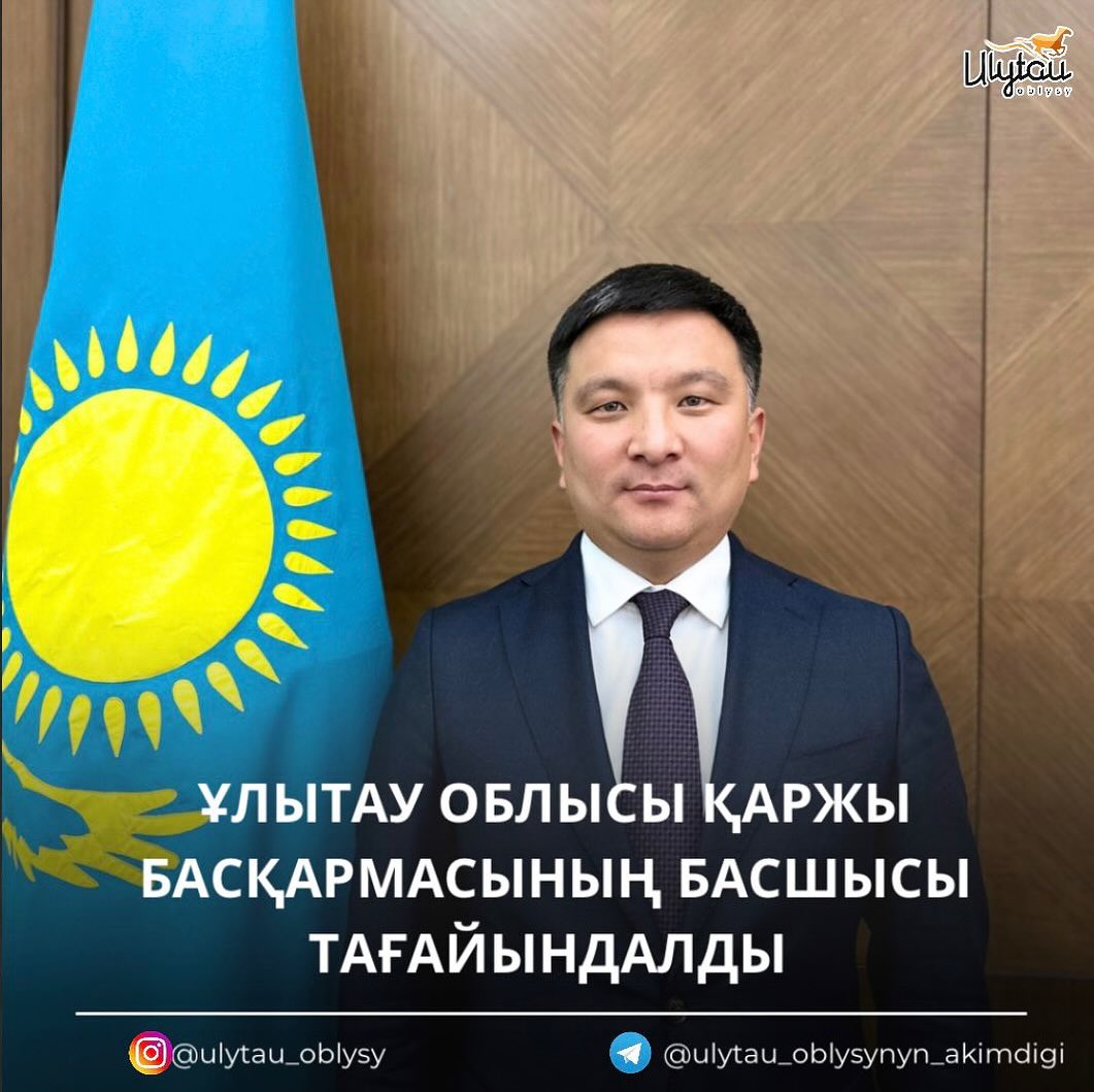 ҰЛЫТАУ ОБЛЫСЫ ҚАРЖЫ БАСҚАРМАСЫНЫҢ БАСШЫСЫ ТАҒАЙЫНДАЛДЫ