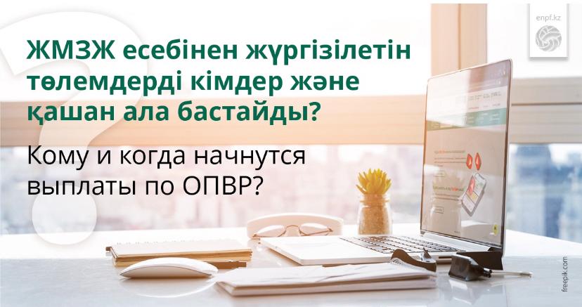 📌 Кому и когда начнутся выплаты по ОПВР?