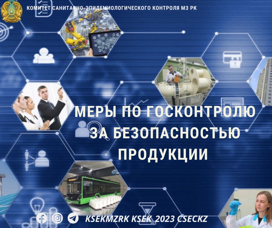 Меры по госконтролю за безопасностью продукции