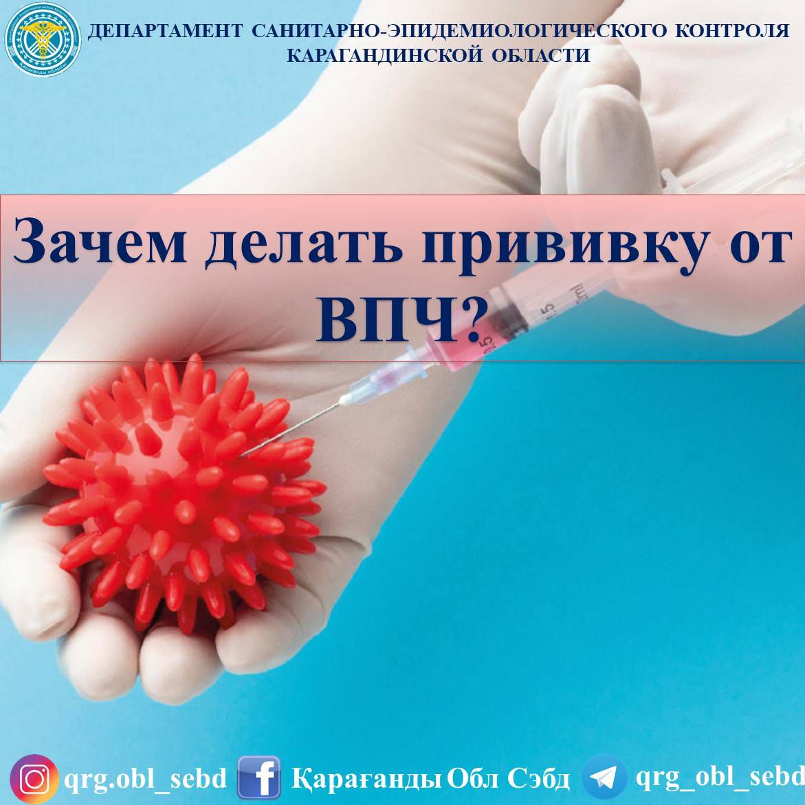 Зачем делать прививку от ВПЧ?