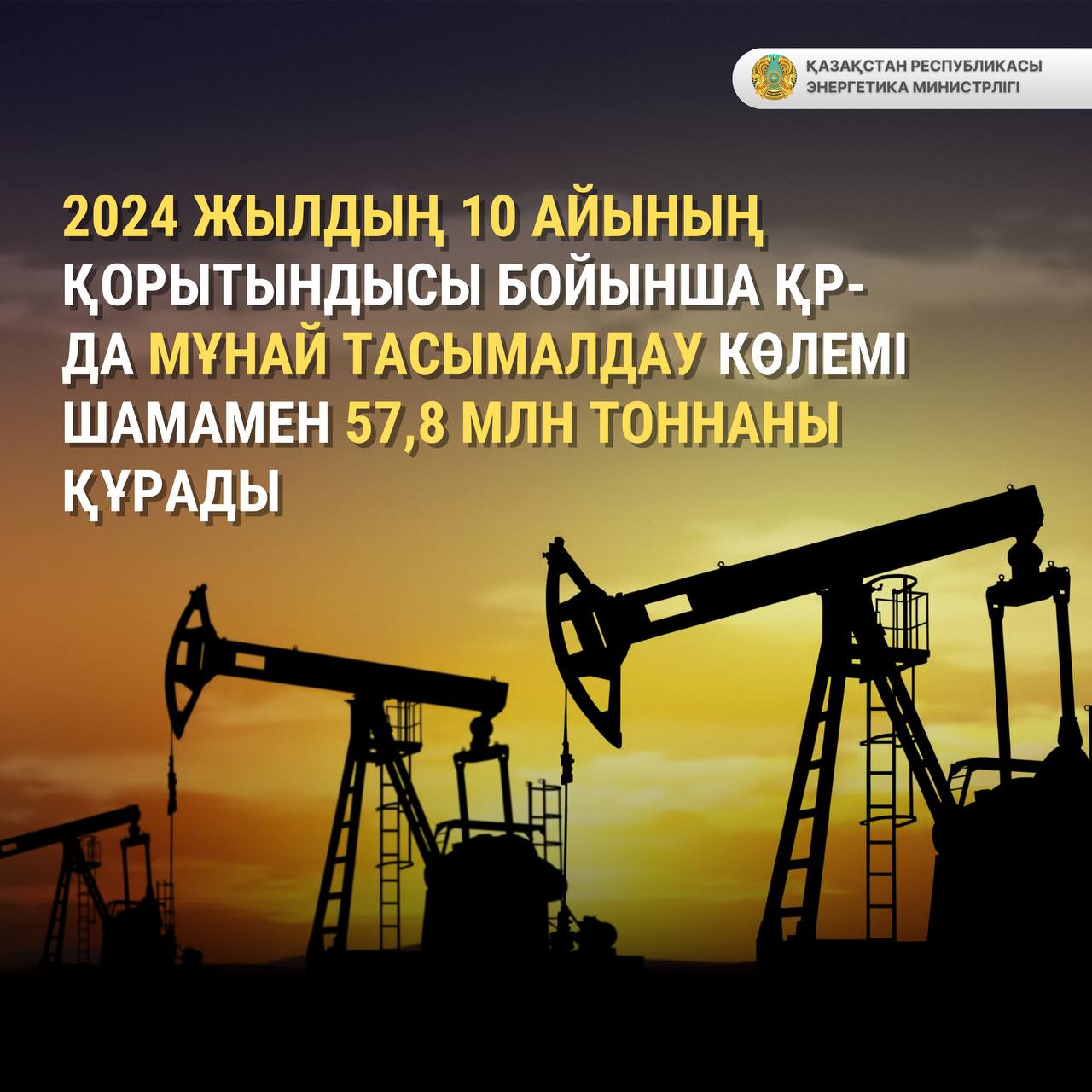 2024 жылдың 10 айының қорытындысы бойынша ҚР-да мұнай тасымалдау көлемі шамамен 57,8 млн тоннаны құрады