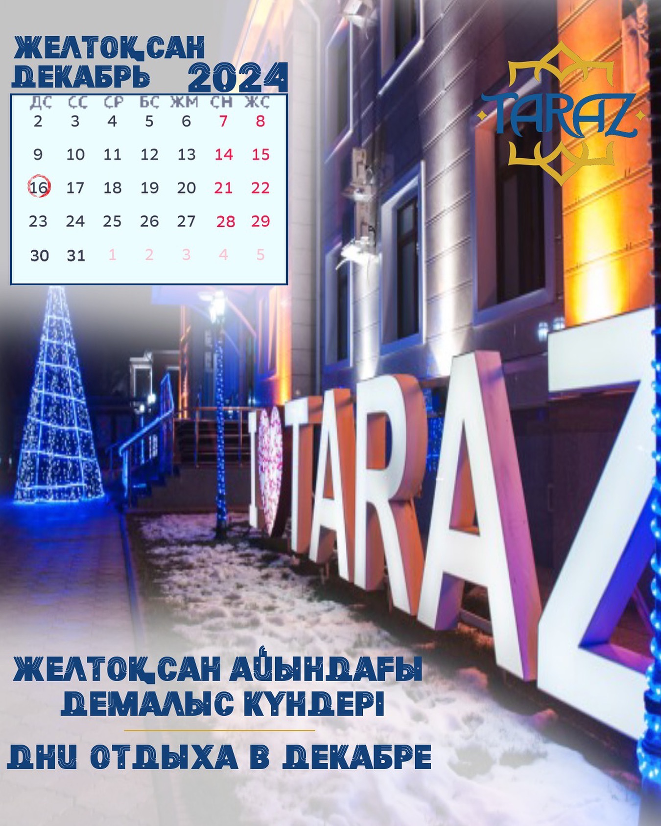 Желтоқсан айындағы демалыс күндері