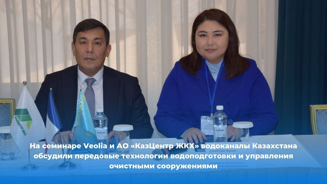 На семинаре Veolia и АО «КазЦентр ЖКХ» водоканалы Казахстана обсудили передовые технологии водоподготовки и управления очистными сооружениями