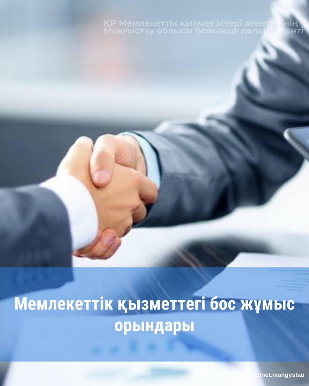 Ақтау қаласы әкімінің аппараты төмендегідей бос және уақытша бос лауазымдарға жалпы конкурс жарилайды: