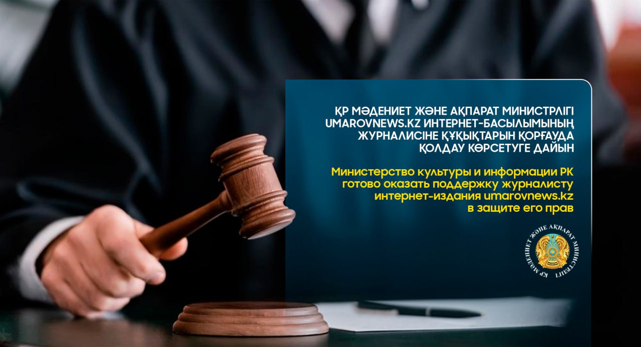 ҚР Мәдениет және ақпарат министрлігі umarovnews.kz интернет-басылымының журналисіне құқықтарын қорғауда қолдау көрсетуге дайын