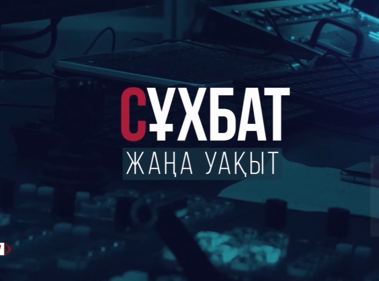 ҚР Туризм және спорт министрінің орынбасары Мирас Төлебаев Jibek Joly телеарнасының «Жаңа уақыт» бағдарламасына сұхбат берді
