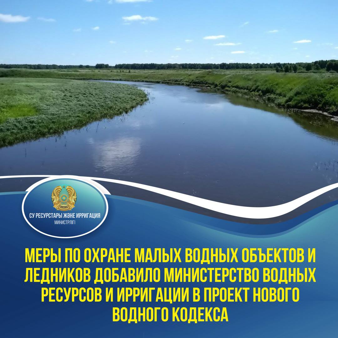 Меры по охране малых водных объектов и ледников добавило Министерство водных ресурсов и ирригации в проект нового Водного кодекса