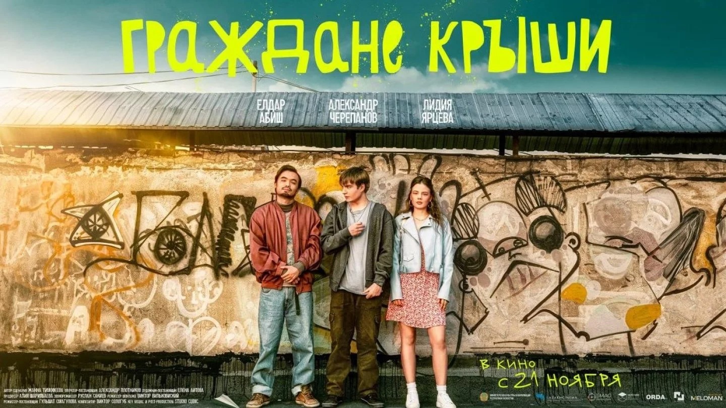 В Алматы состоялся премьерный показ фильма «Граждане крыши»