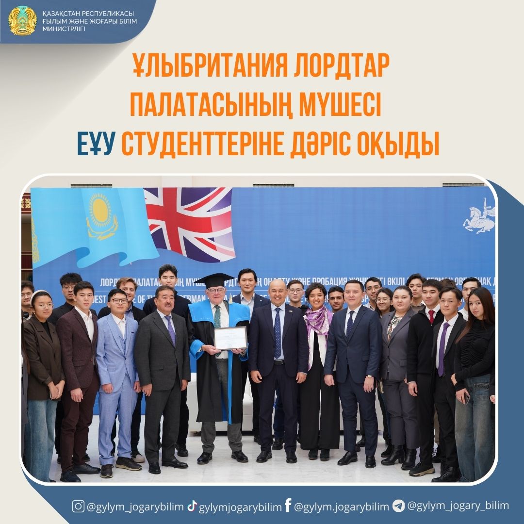 ҰЛЫБРИТАНИЯ ЛОРДТАР ПАЛАТАСЫНЫҢ МҮШЕСІ ЕҰУ СТУДЕНТТЕРІНЕ ДӘРІС ОҚЫДЫ