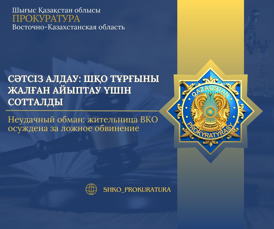 Сәтсіз алдау: ШҚО тұрғыны жалған айыптау үшін сотталды