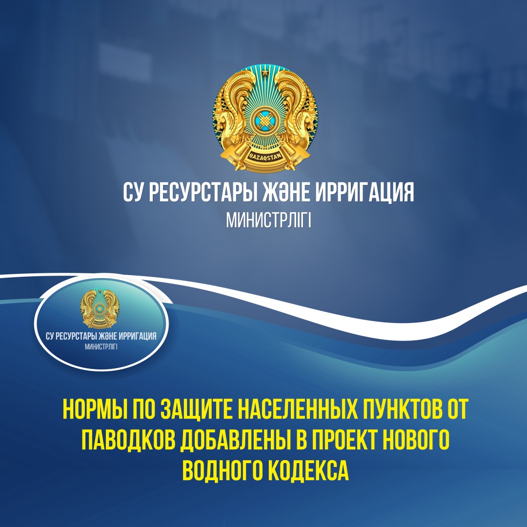 Нормы по защите населенных пунктов от паводков добавлены в проект нового Водного кодекса