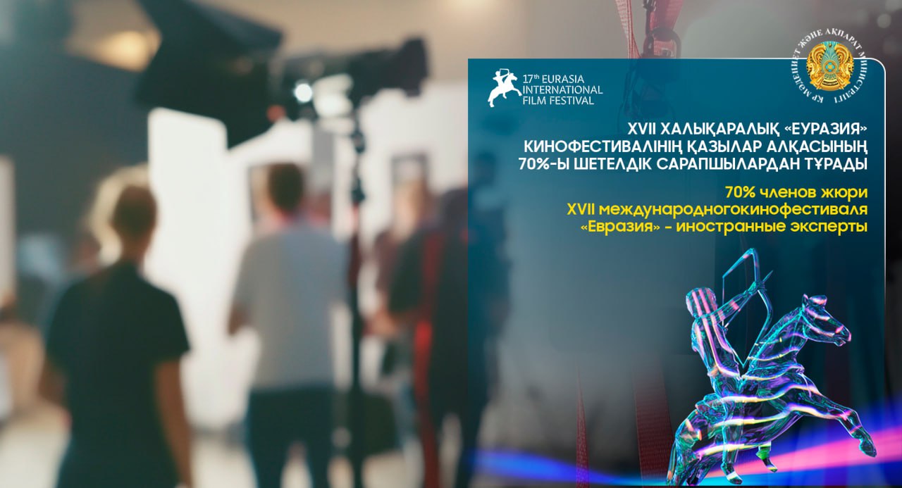 70% членов жюри XVII международного кинофестиваля «Евразия» – иностранные эксперты