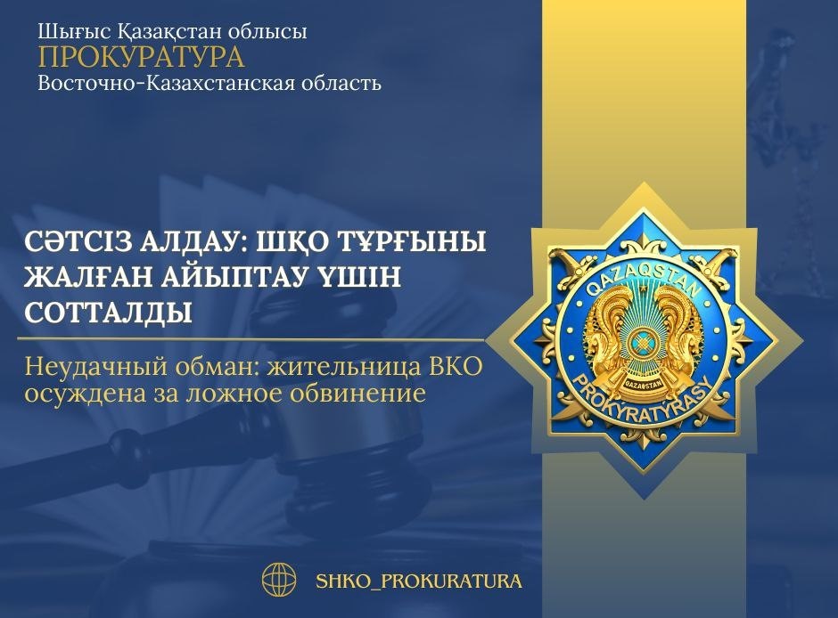 Неудачный обман: жительница ВКО осуждена  за ложное обвинение
