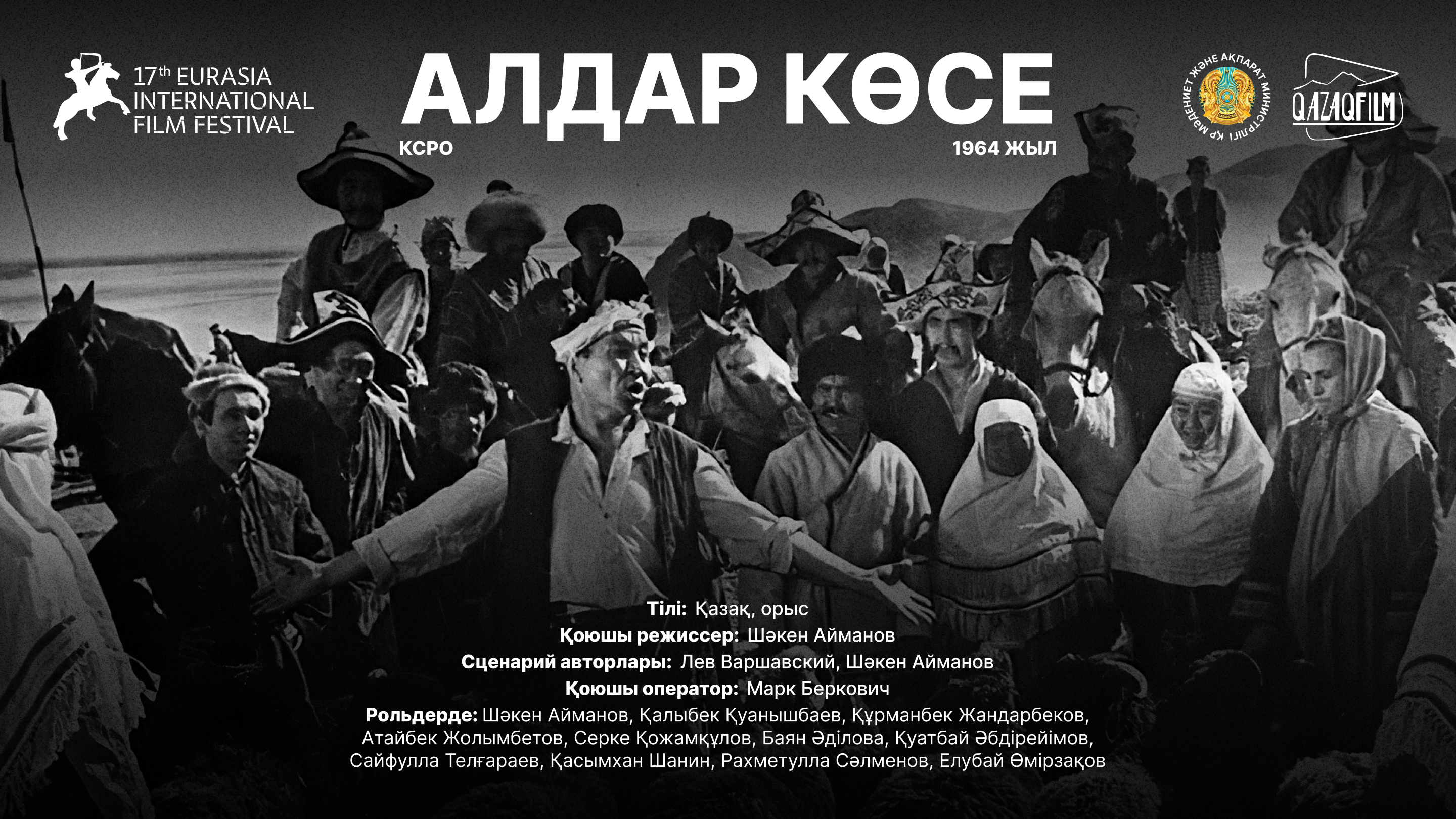 Отреставрированная версия фильма «Алдар Косе Безбородый обманщик» станет особым событием XVII Международного кинофестиваля «Евразия»