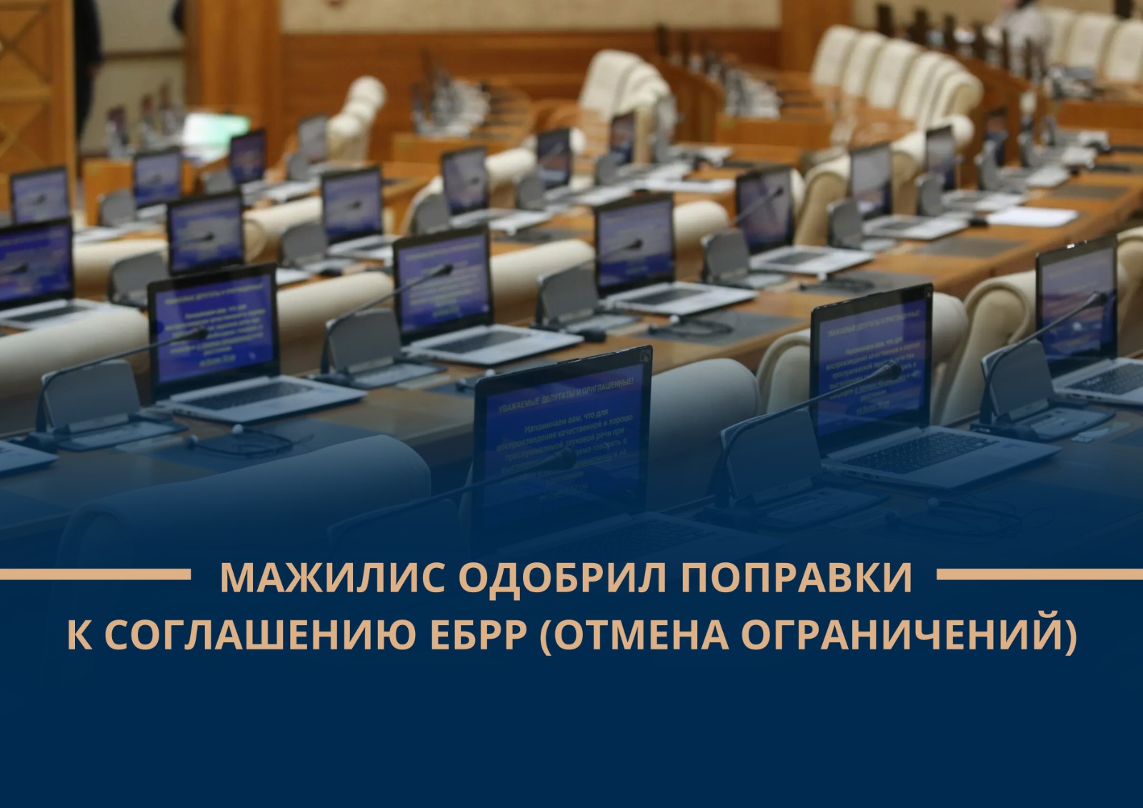 Мажилис одобрил поправки к Соглашению ЕБРР (отмена ограничений)