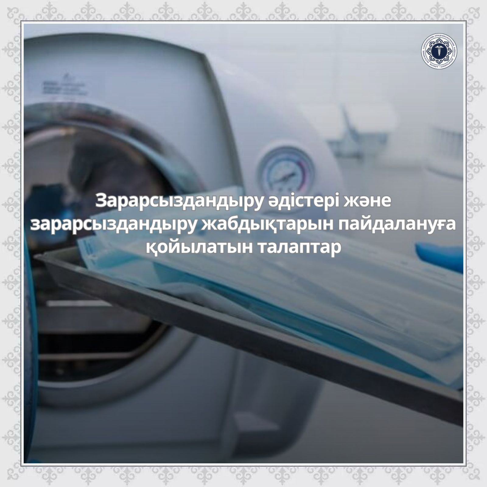 Зарарсыздандыру әдістері және зарарсыздандыру жабдықтарын пайдалануға қойылатын талаптар