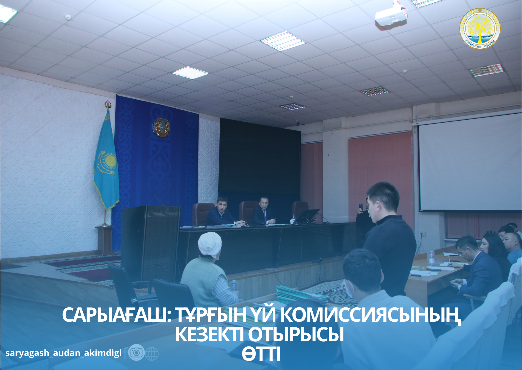 САРЫАҒАШ: ТҰРҒЫН ҮЙ КОМИССИЯСЫНЫҢ КЕЗЕКТІ ОТЫРЫСЫ ӨТТІ
