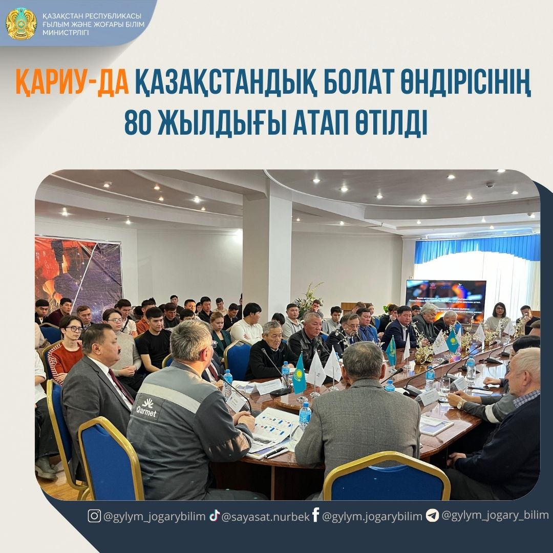 ҚарИУ-да қазақстандық болат өндірісінің 80 жылдығы атап өтілді