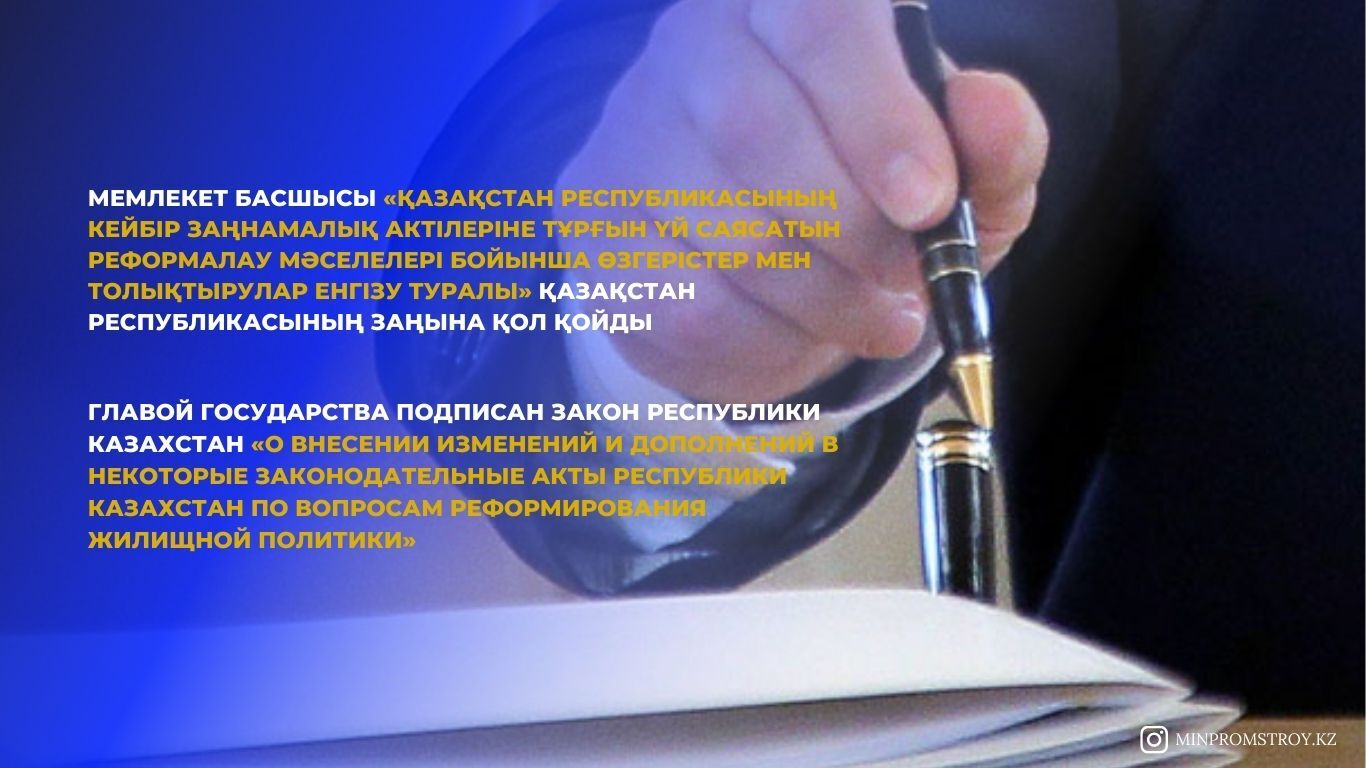 Мемлекет басшысы «Қазақстан Республикасының кейбір заңнамалық актілеріне тұрғын үй саясатын реформалау мәселелері бойынша өзгерістер мен толықтырулар енгізу туралы» Қазақстан Республикасының Заңына қол қойды