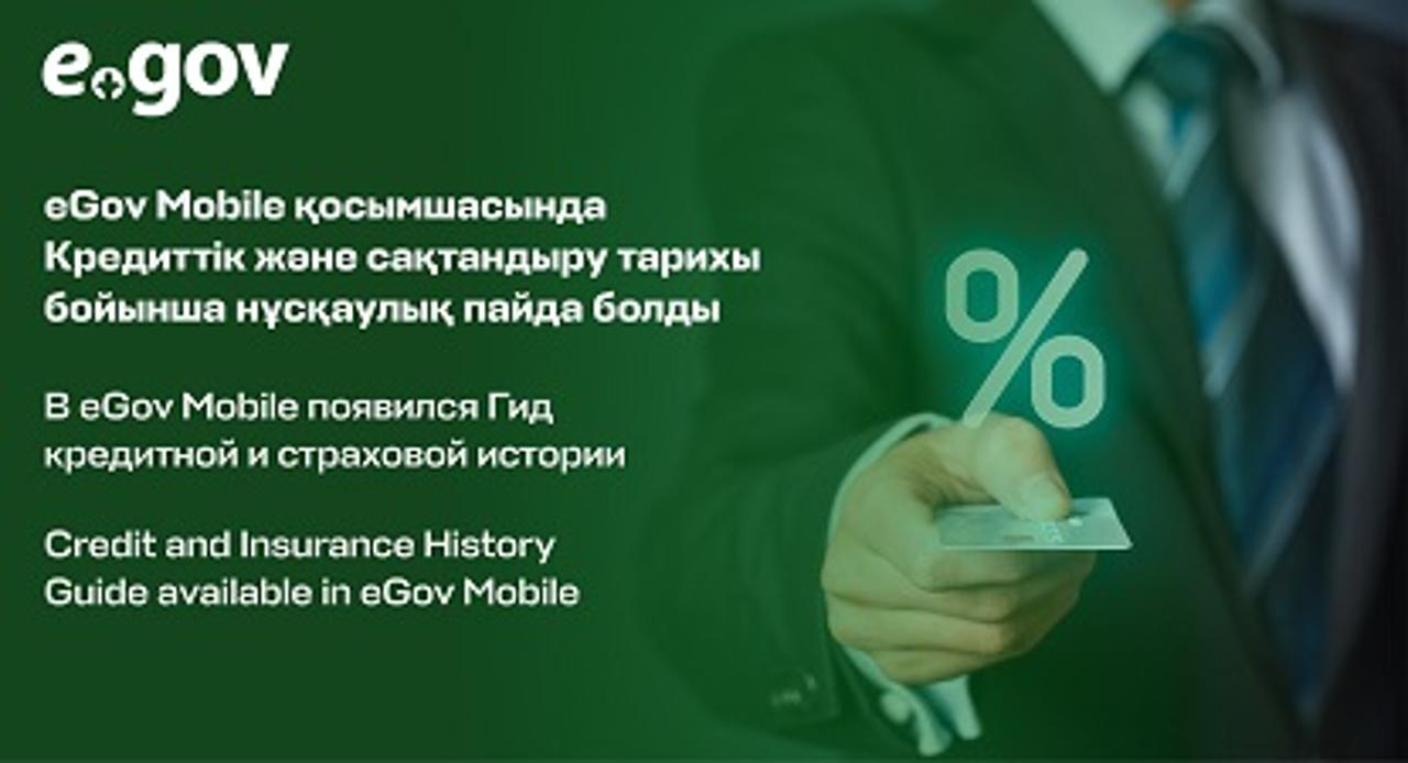 eGov Mobile қосымшасында Кредиттік және сақтандыру тарихы бойынша нұсқаулық пайда болды