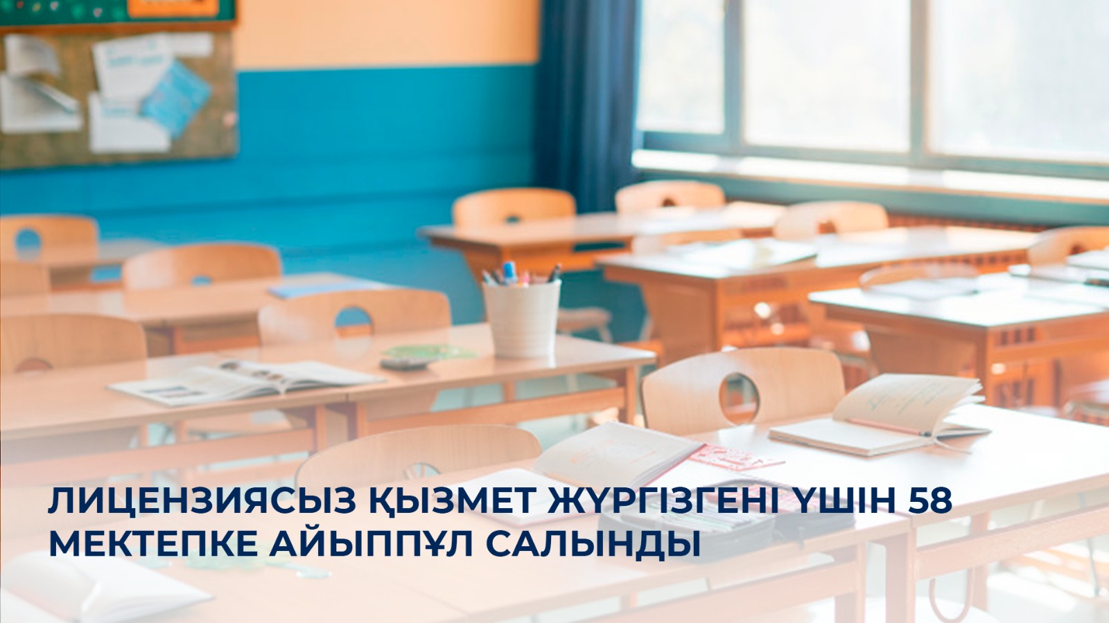 Лицензиясыз қызмет жүргізгені үшін 58 мектепке айыппұл салынды