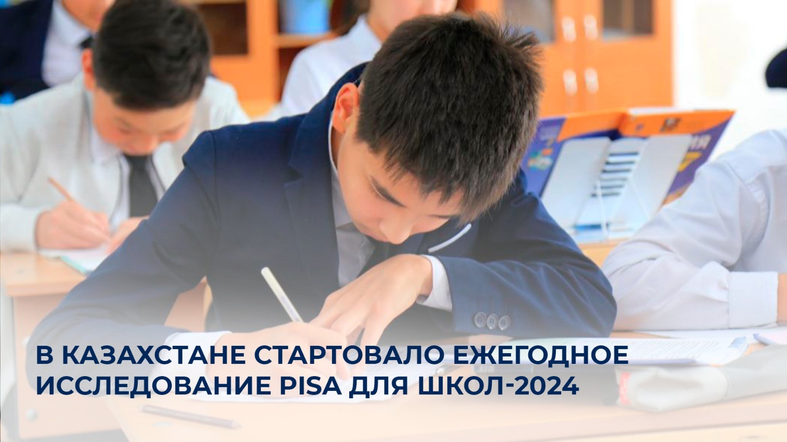 В Казахстане стартовало ежегодное исследование PISA для школ-2024