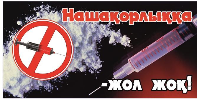 Нашақорлық – құрдымға бастар жол!