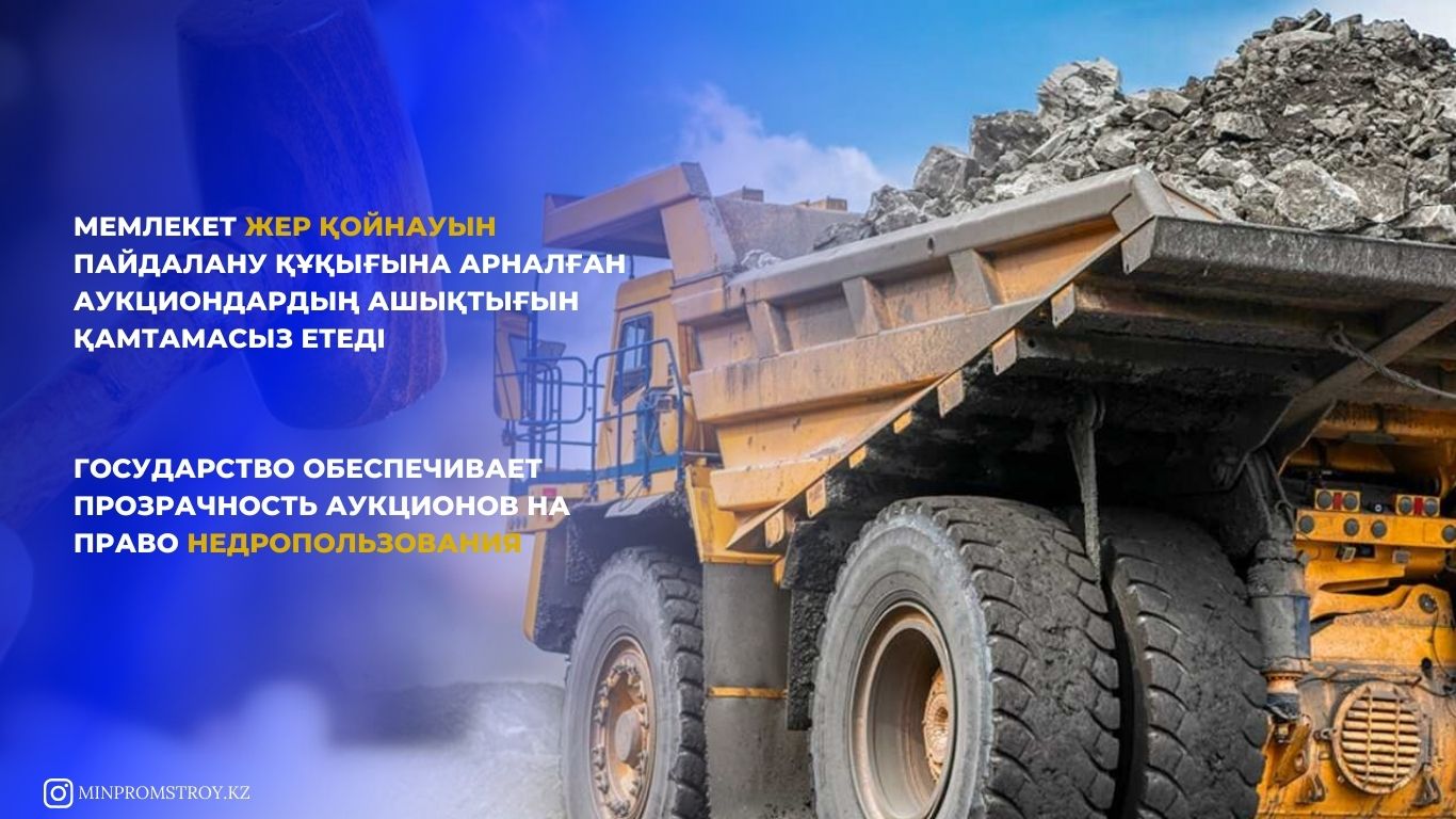 Государство обеспечивает прозрачность аукционов на право недропользования
