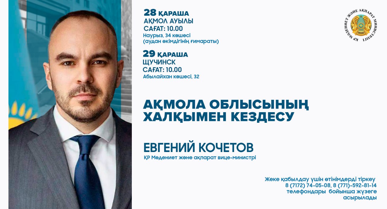 Ақмола облысында ҚР Мәдениет және ақпарат вице-министрі Евгений Кочетовтың аймақ тұрғындарымен кездесуі өтеді