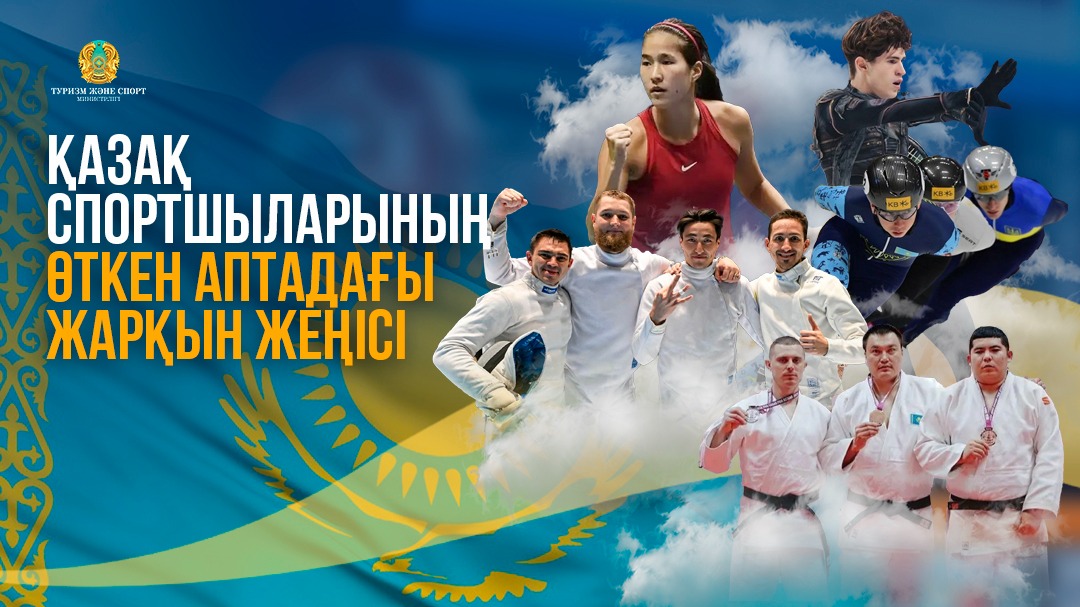 Қазақ спортшыларының өткен аптадағы жарқын жеңісі